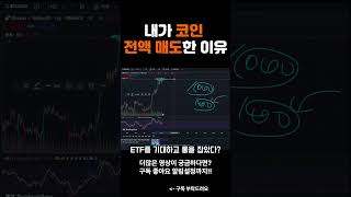 알트 코인 전액 매도했습니다.(하락전 최고점 매도)  #비트코인 #코인추천 #이더리움