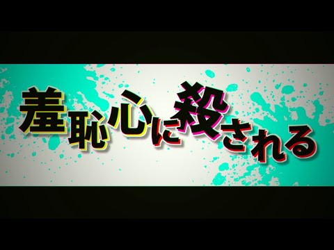 羞恥心に殺される_プライド超新星Ver - れるりりfeat.うみくん / Be killed by shame - rerulili feat.UmiKun