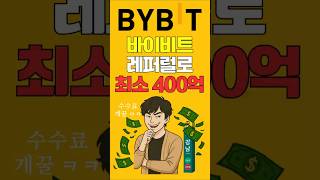 바이비트 셀퍼럴 강은호 레퍼럴 수수료만 최소 400억! 인범이 폭로한 레퍼럴 수익 이제 셀퍼럴로 환급받으세요! #바이비트셀퍼럴 #바이빗셀퍼럴 #강은호