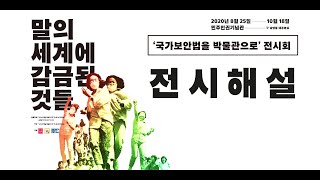 [국가보안법을 박물관으로] 말의 세계에 감금된 것들 전시회 해설 영상