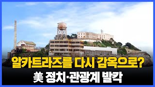 “트럼프, 알카트라즈를 다시 감옥으로?”…美 정치·관광계 발칵