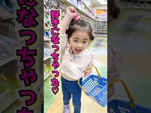 好きになっちゃった😳❤️すみれver #好きになっちゃった #meme #年子育児 #すみれちゃん #shorts