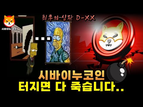 [시바이누코인] 곧 터지면 다 죽습니다.. "27일" 기억 하세요!! #시바이누 #시바이누코인