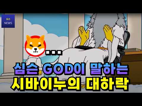 [시바이누코인] 계속 내려가는데 언제 멈출까요..? 심슨이 말하는 시바이누 예언 #시바이누 #시바이누코인