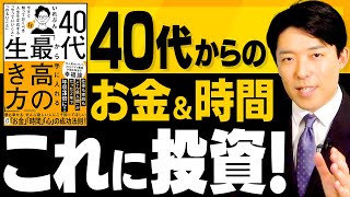 【40代から手に入れる最高の生き方②】お金と時間の使い方＆しないことリスト