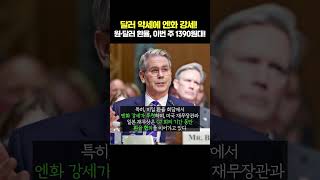 달러 약세에 엔화 강세! 원·달러 환율, 이번 주 1390원대!