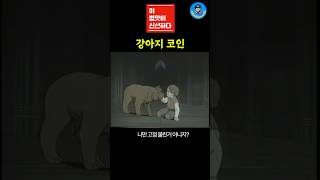[ 병맛더빙 ] 강아지 코인 구조대