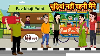 चूड़ियां नहीं पहनी मैंने | Bedtime Stories | Moral Story | Storytime | Comedy | Fairy Tales | Kahani
