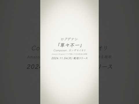 「草々不一」2024.11.04 Release✉️ #推しの子 #ロクデナシ