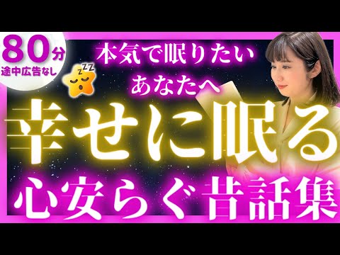 【女性アナの睡眠朗読】途中広告なし眠くなる読み聞かせ 名作昔話【現役TBS番組キャスター】日本昔話集 アナウンサーの朗読・読み聞かせ【睡眠導入・昔話読み聞かせ睡眠・眠れる話朗読】