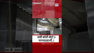 Mumbai Rain News: Mumbai Metro 3 ची पावसामुळे दाणादाण! 10 मे रोजीच झालेली सुरू #shorts