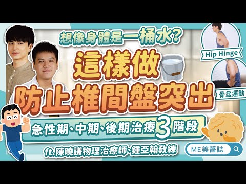 防止椎間盤突出2動作！把身體想成「一桶水」？椎間盤突出治療3階段ft.陳曉謙物理治療師、鍾亞翰教練【ME美醫誌】
