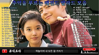 하루 종일 듣기 좋은 노래 🎵 감성 발라드 명곡 모음 🎧 플라워 신승훈 유미 김정민 이기찬 홍경민 조성모 박지윤 엠씨더맥스 김건모 마야 쿨 휘성
