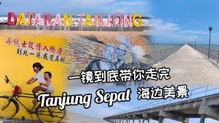 一镜到底带你走完 Tanjung Sepat 海边美景，吹吹海风与走进旧时光。Tanjung Sepat 实在太适合漫游了 🤗 #beach#malaysiatravel #relaxingtrip