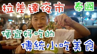 《小鬼與神先 泰國深度旅遊Vlog》EP18 拉差達夜市｜銅板美食聚集地｜最想念的龍骨湯｜好吃CP值高｜【鬼谷子與鬼谷哥】