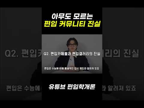 편입 커뮤니티 믿지 마세요