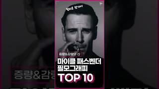 헐리웃 대표 핫가이! 증량&감량의 신! #마이클패스벤더 필모 TOP 10!