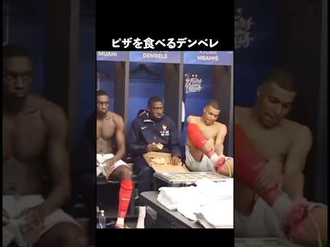 監督のスピーチ中、ピザを食べるデンベレ#サッカー
