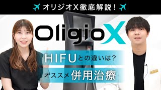 【オリジオX】話題の新治療！HIFUとの違いは？最新たるみ治療の上手な使い方をご紹介★