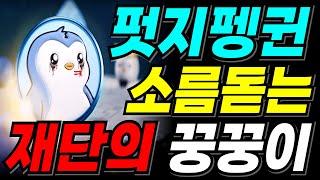 [펏지펭귄 코인] 🔥긴급🔥 재단의 "소름돋는 꿍꿍이" 단독입수 !!!!! 홀더님들 필수시청입니다 #펏지펭귄코인업비트상장 #펏지펭귄업비트상장