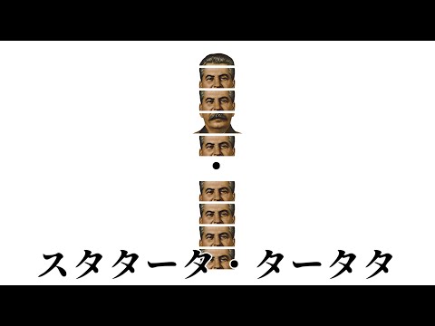 スターリンであそぼう