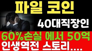 [파일코인 전망] 2025년 OOO%상승 !! 이것만 알면 졸업 가능합니다 !