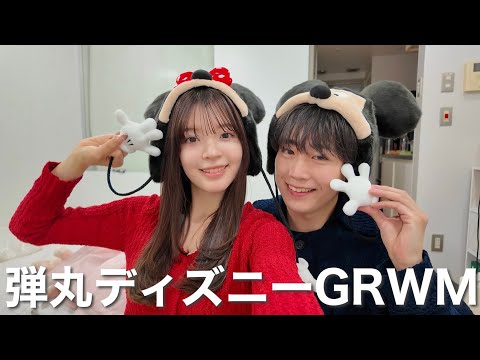 【GRWM】急遽決まったディズニーデートが楽しみすぎて大はしゃぎで準備する朝