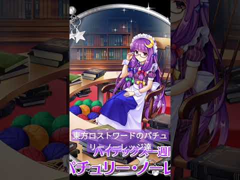 ロスワのノーレッジ達#東方#東方project #東方ロストワード#ロスワ#パチュリー#パチュリーノーレッジ