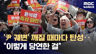 "우리가 이겼다"‥'만장일치 파면'에 환호 속 눈물 (2025.04.04/뉴스데스크/MBC)
