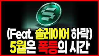 [솔레이어 코인] 중요🚨 세력들의 의도적인 하락..! 개미다 털고 급등! 마지막 가격 전략