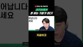 드디어 네이버 쇼핑커넥트 공개!