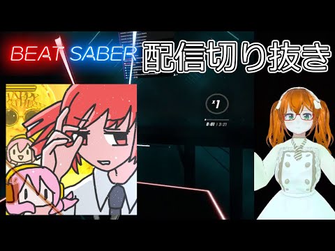【BeatSaber】TECH Ja! TECH【配信切り抜き】