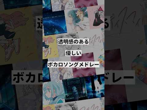 【テーマ別】優しい透明感のあるボカロ曲メドレー③
