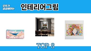 모두가 궁금해하는 인테리어그림 추천 TOP 8