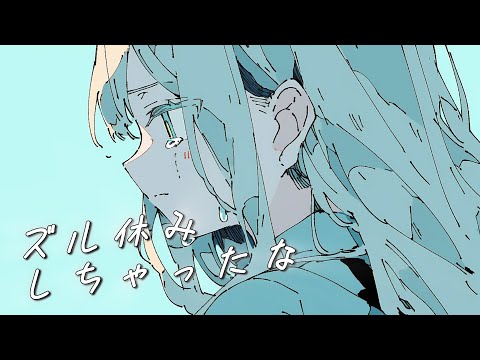 ズル休みしちゃったな / 可不