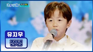 감정 제대로 잡는✊ 어린 왕자 👑유지우👑 ‘정녕’♪ TV CHOSUN 241219 방송 | [미스터트롯3 – 1회] | TV조선