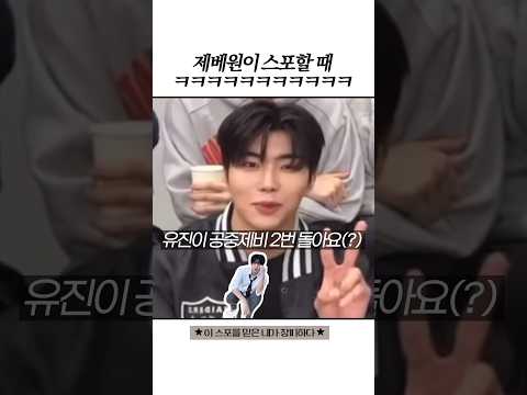 제베원이 스포할 때 ㅋㅋㅋㅋ #zb1#제베원