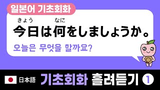 일본어 기초회화 흘려듣기 100문장 (1-50) [일본에서 쓸 수 있는 쉬운 문장]