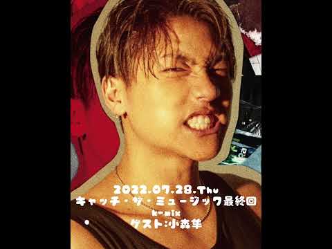 2022.07.28.Thu キャッチ・ザ・ミュージック