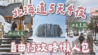 北海道自由行攻略懶人包🇯🇵5天4夜行程規劃❗️札幌、函館、小樽、美瑛❗️(北海道旅遊/北海道旅行/北海道景點/北海道美食/北海道自由行懶人包/北海道交通/北海道vlog/北海道自駕) 2A夫妻