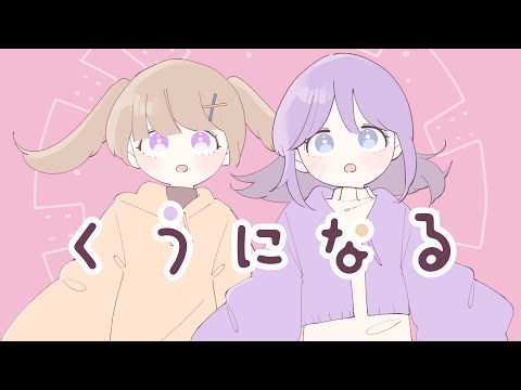 Become Empty - Covered by Milk and Pino [Kuu ni Naru]