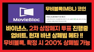 무비블록 , 바이낸스 2차 상장폐지 투표 후보군 포함 상장폐지 확정시 200% 상폐빔 가능 [트레이더 로이]