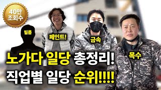 노가다 현장 일당 총정리! 이거 보고 직업 정하세요
