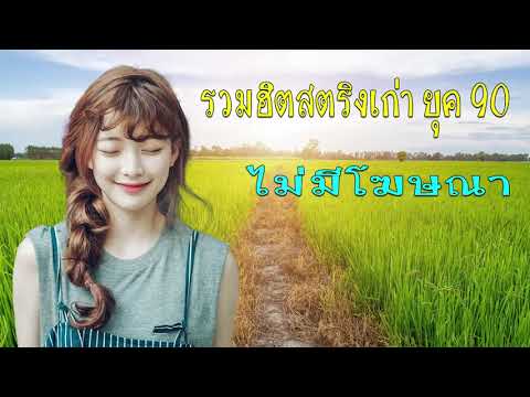 รวมเพลงสตรงเกา รวมเพลงเพราะๆ ทยงคดถง ฟงไมเบอ เพลงเกายค90 - ไมมโฆษณา รบกวนเวลาฟงเพลง