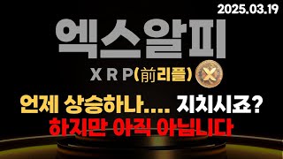 #엑스알피 #XRP #리플 상승 기다리고 계신가요!! 하지만 아직 때가 아닙니다. - 누구나 쉽게 매매 할수 있다 EZ TRADING GROUP