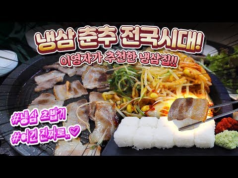 줄서서 먹는 이영자 냉삼 맛집! 또 먹고 싶다! - 커플미식회 [커플 맛집 리뷰] Frozen Pork Belly