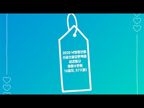 2020 낙원교회 청년회_요한복음 성경필사 여름수련회_9월1일(화)_16일차