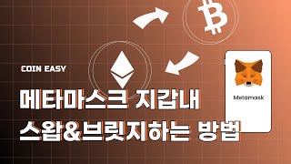 메타마스크에서 이더리움 스왑 및 브릿지 사용 방법!