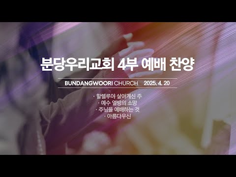 분당우리교회 주일 4부 예배 찬양 | 2025-04-20