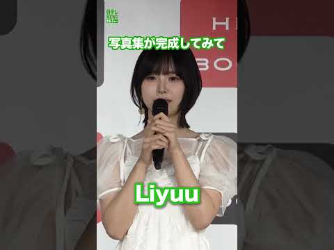 【Liyuu】写真集が完成してみて  #Liyuu  #shorts